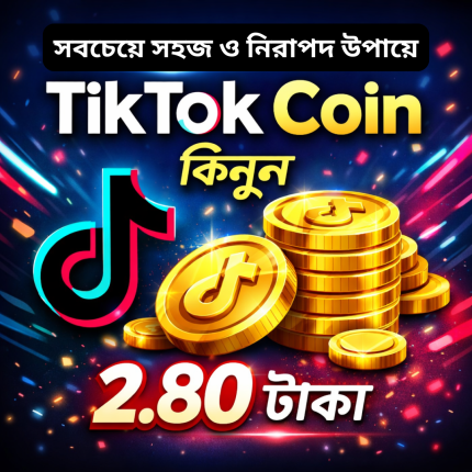 TikTok Coin-১০০% নিরাপদ ও নির্ভরযোগ্য লেনদেন